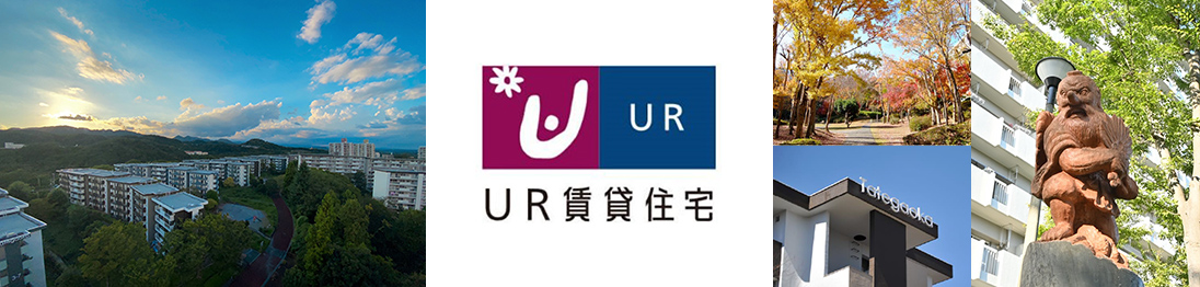 UR賃貸住宅