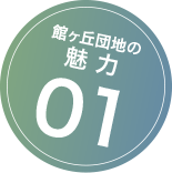 館ヶ丘団地の魅力01