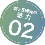 館ヶ丘団地の魅力02