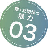 館ヶ丘団地の魅力03