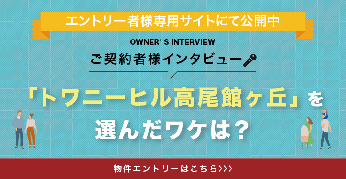 ご契約者様インタビュー