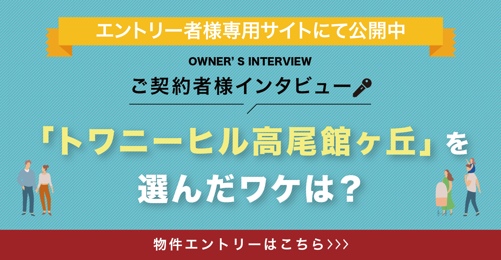 ご契約者様インタビュー